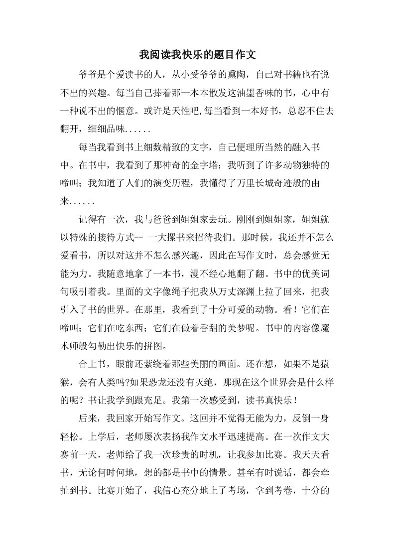 我阅读我快乐的题目作文