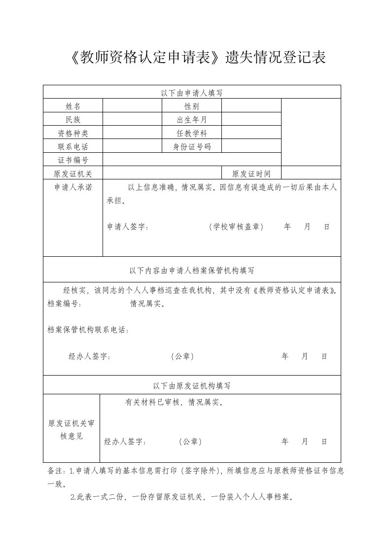 《教师资格认定申请表》遗失情况登记表