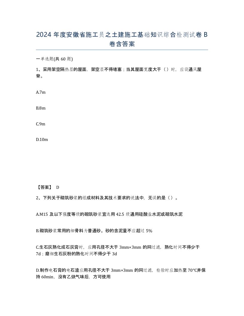 2024年度安徽省施工员之土建施工基础知识综合检测试卷B卷含答案