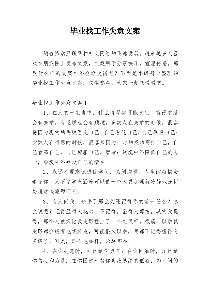 毕业找工作失意文案