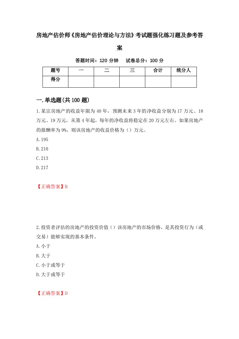 房地产估价师房地产估价理论与方法考试题强化练习题及参考答案第44次