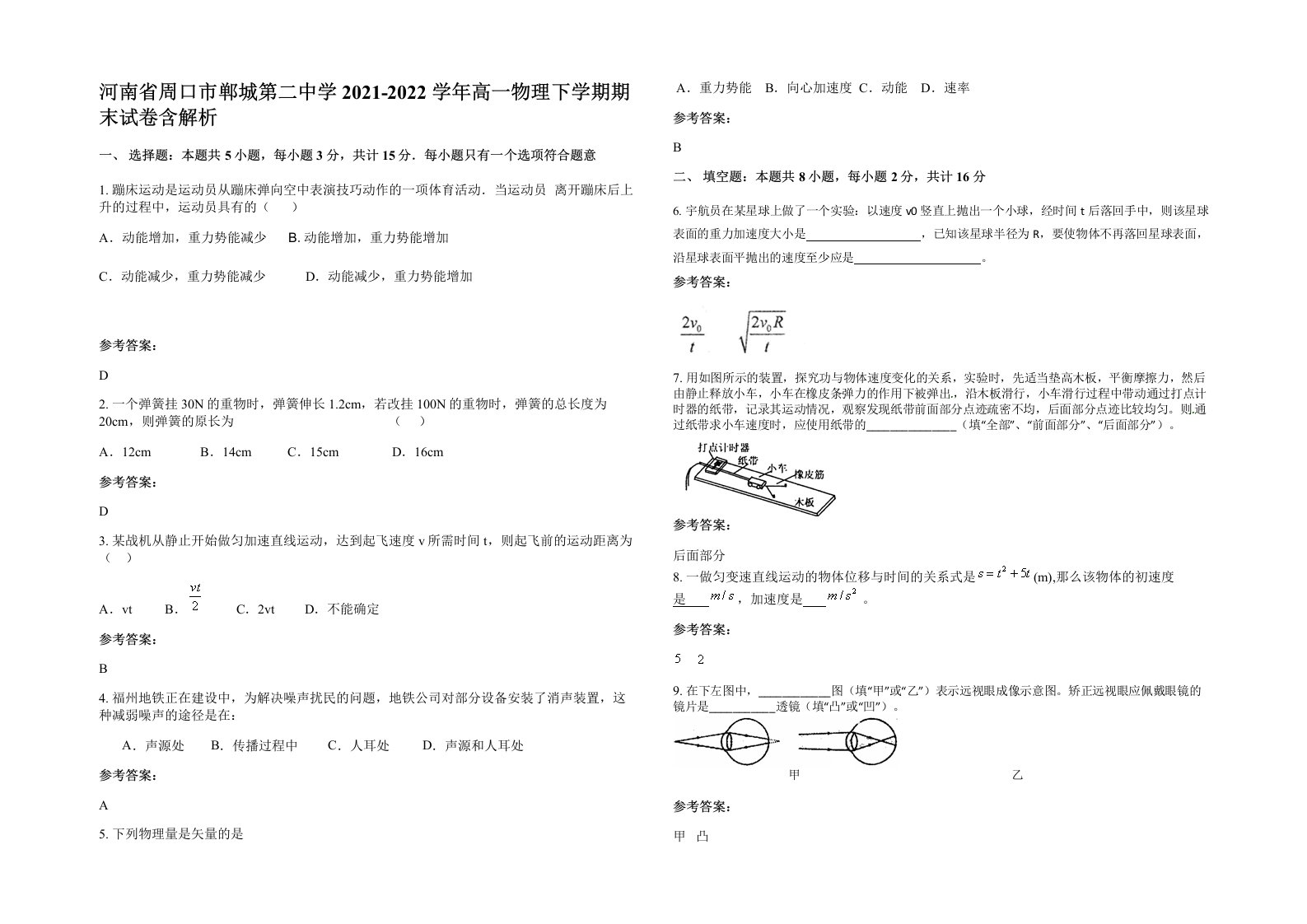 河南省周口市郸城第二中学2021-2022学年高一物理下学期期末试卷含解析