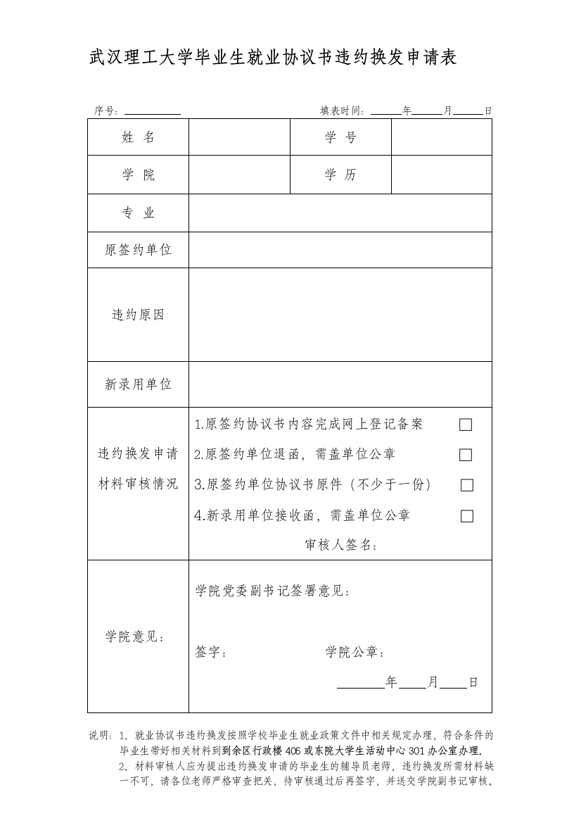 协议书违约换发申请表j及违约办理流程