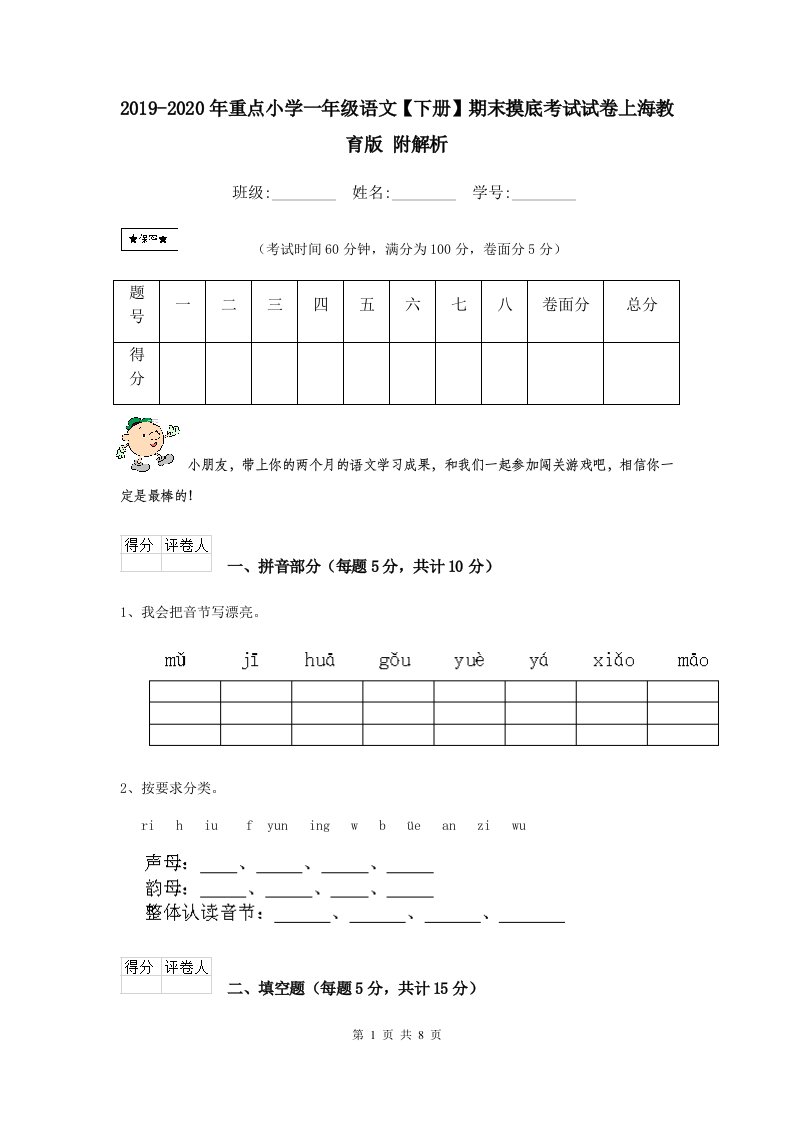 2021-2021年重点小学一年级语文【下册】期末摸底考试试卷上海教育版-附解析