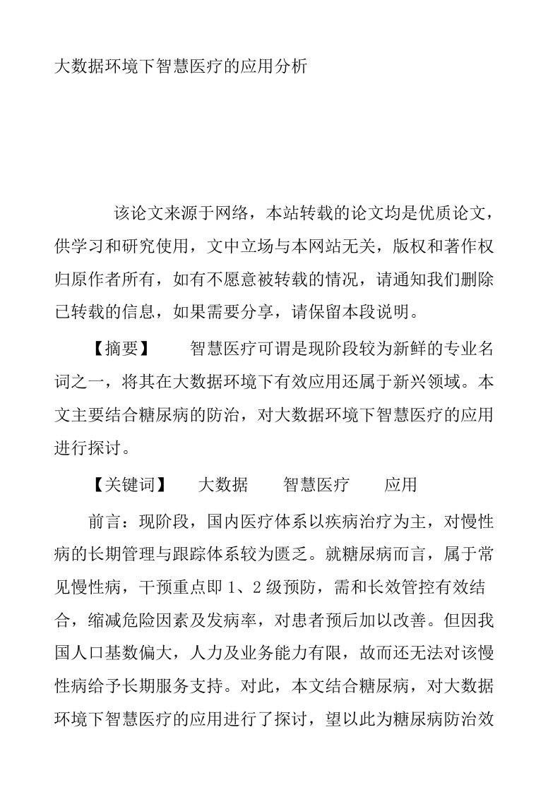 大数据环境下智慧医疗的应用分析