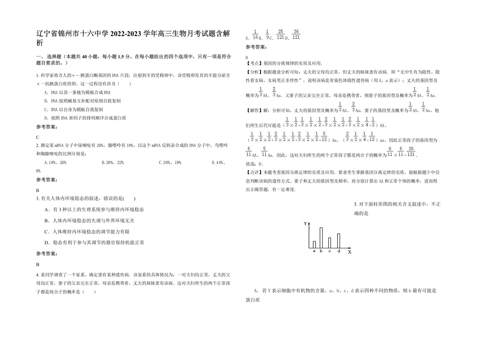 辽宁省锦州市十六中学2022-2023学年高三生物月考试题含解析