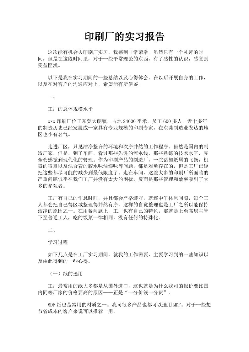 印刷厂的实习报告