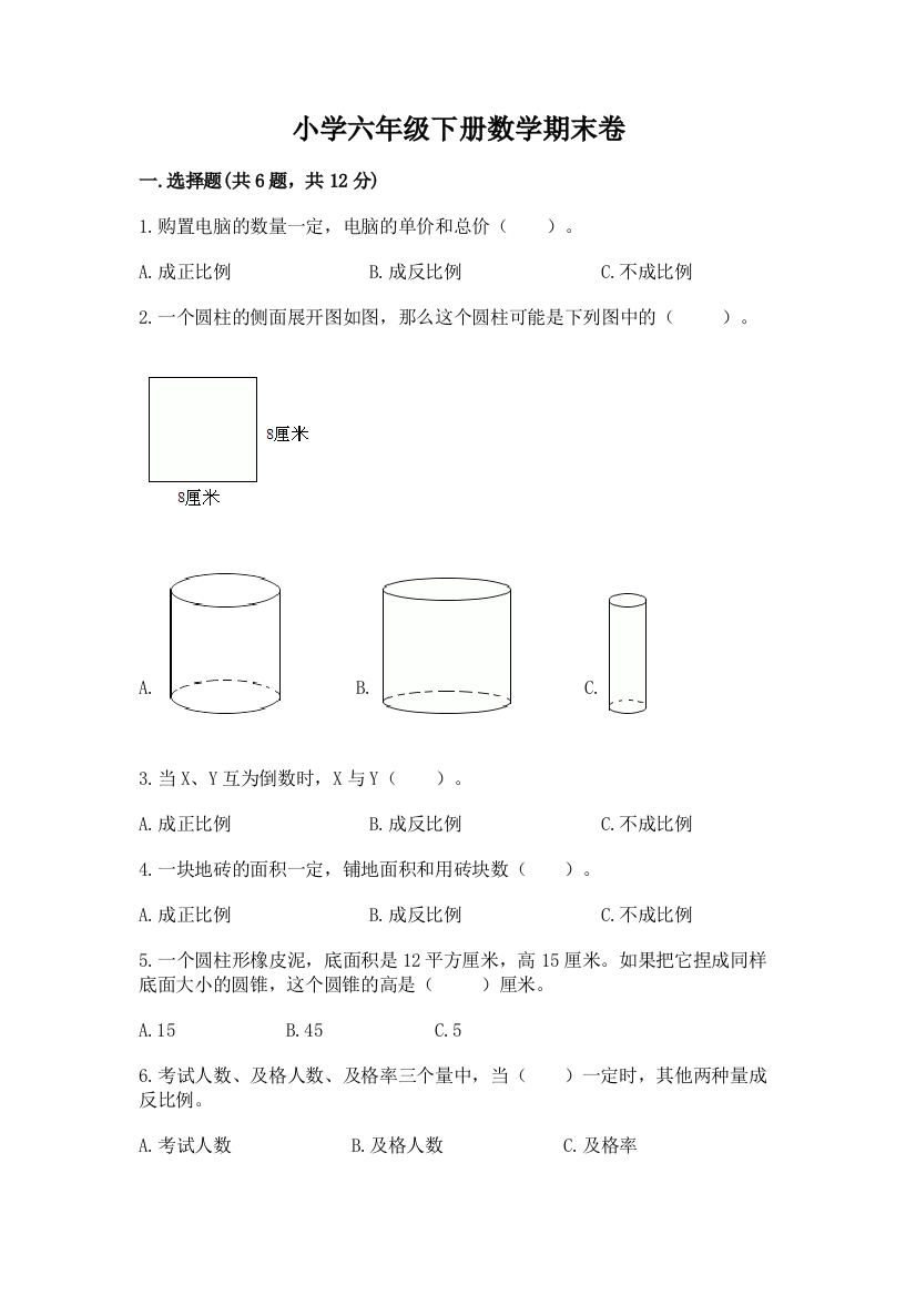 小学六年级下册数学期末卷（考点提分）