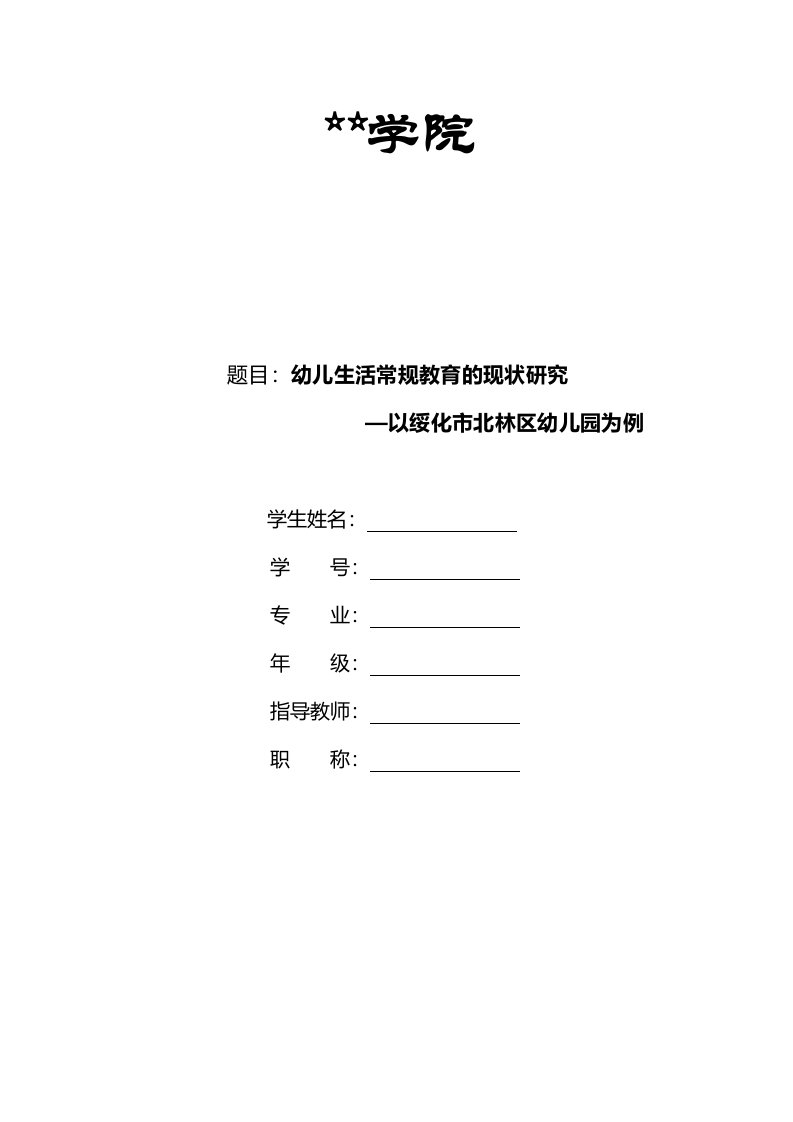 幼儿生活常规教育的现状研究