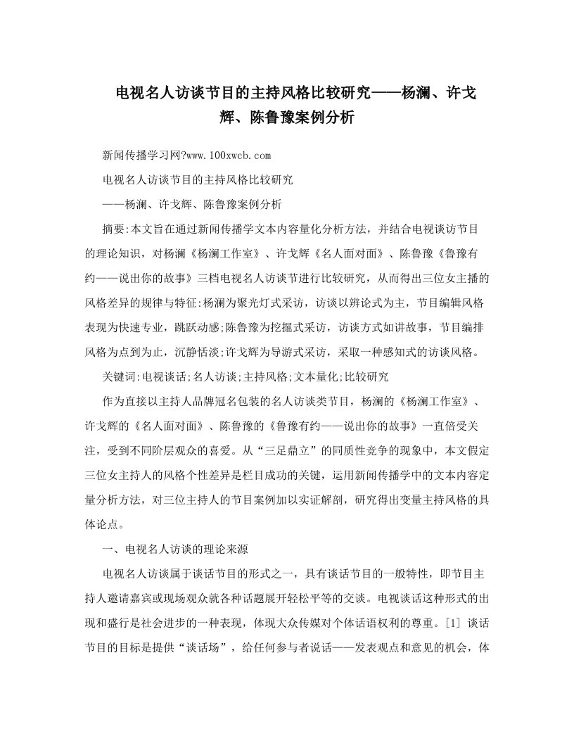 电视名人访谈节目的主持风格比较研究——杨澜、许戈辉、陈鲁豫案例分析