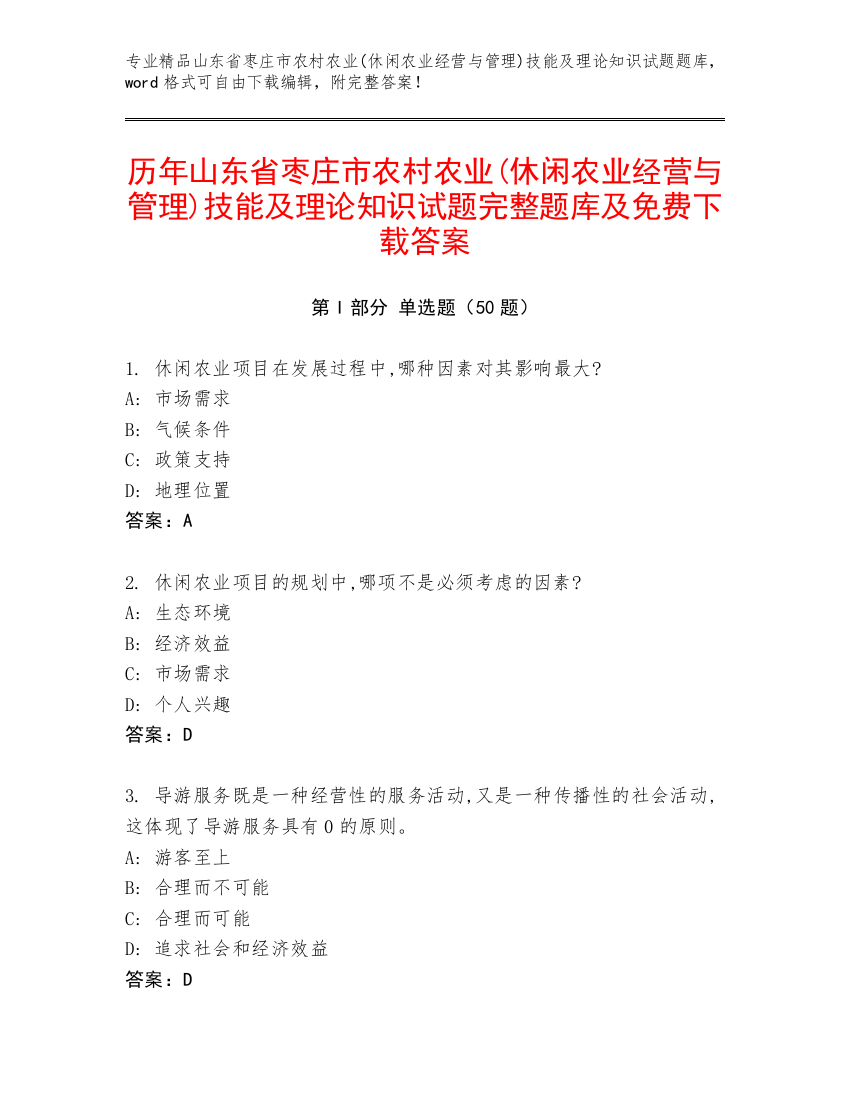 历年山东省枣庄市农村农业(休闲农业经营与管理)技能及理论知识试题完整题库及免费下载答案