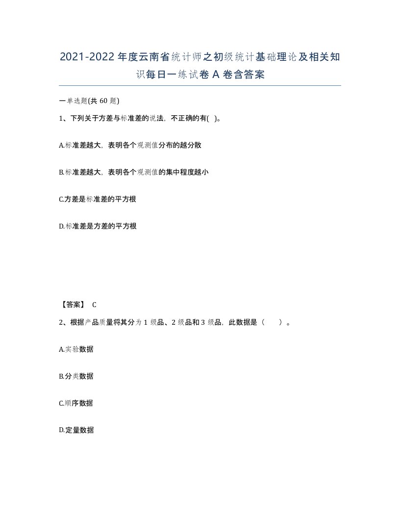 2021-2022年度云南省统计师之初级统计基础理论及相关知识每日一练试卷A卷含答案