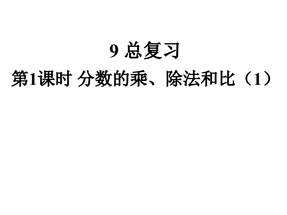 人教版小学六年级数学上册ppt课件9-总复习-第1课时-分数的乘、除法和比