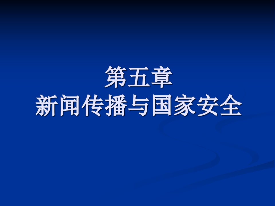 [精选]新闻传播与国家安全