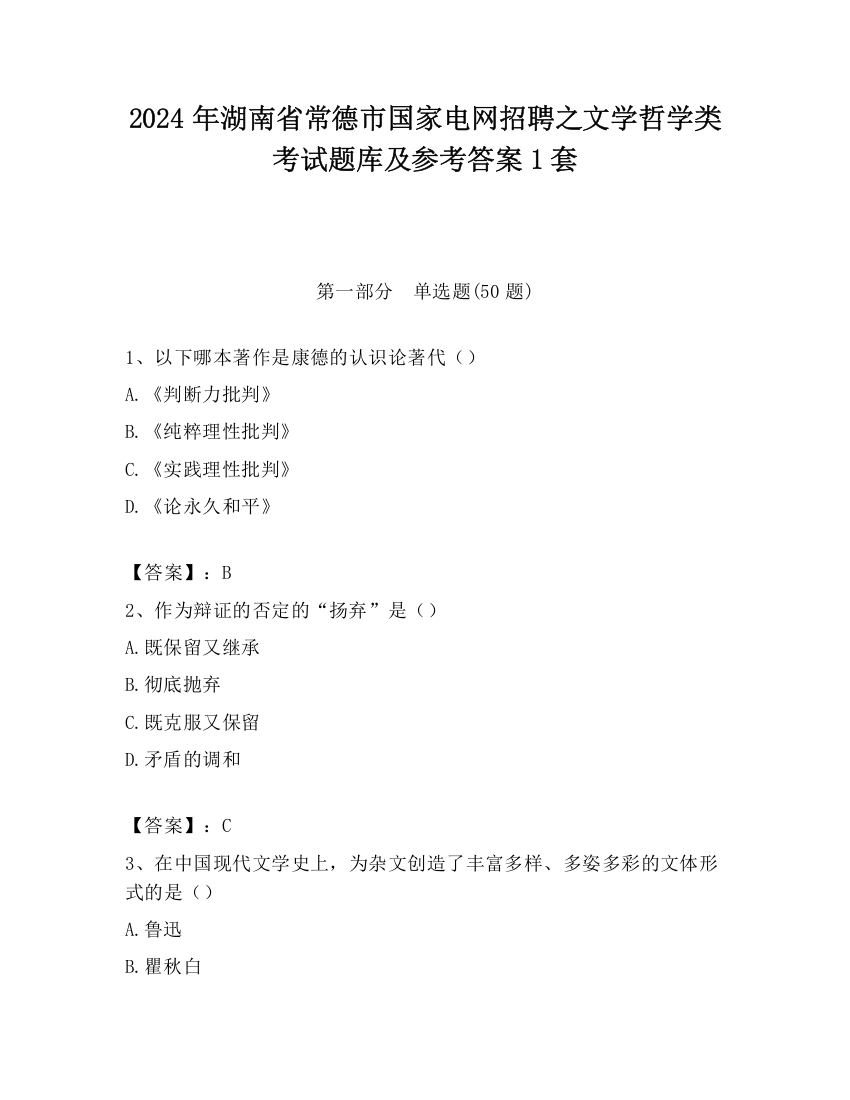 2024年湖南省常德市国家电网招聘之文学哲学类考试题库及参考答案1套