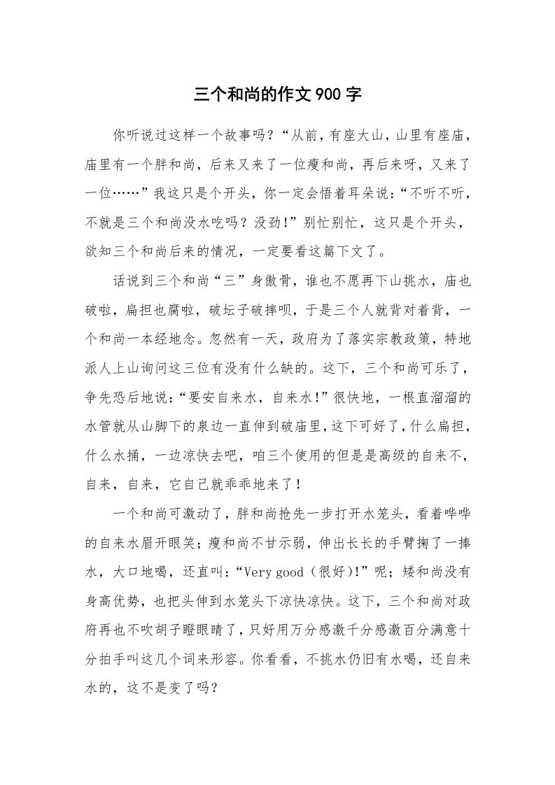 三个和尚的作文900字