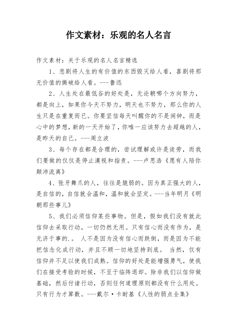 作文素材：乐观的名人名言