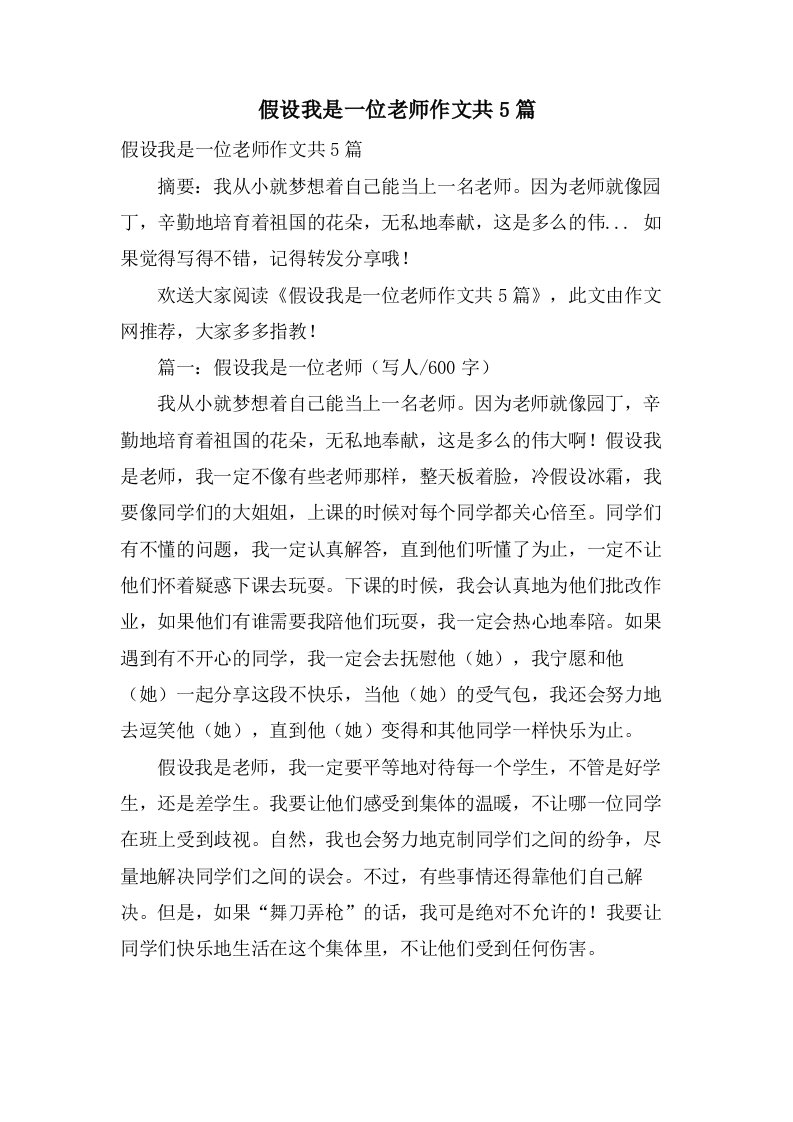 假如我是一位老师作文共5篇