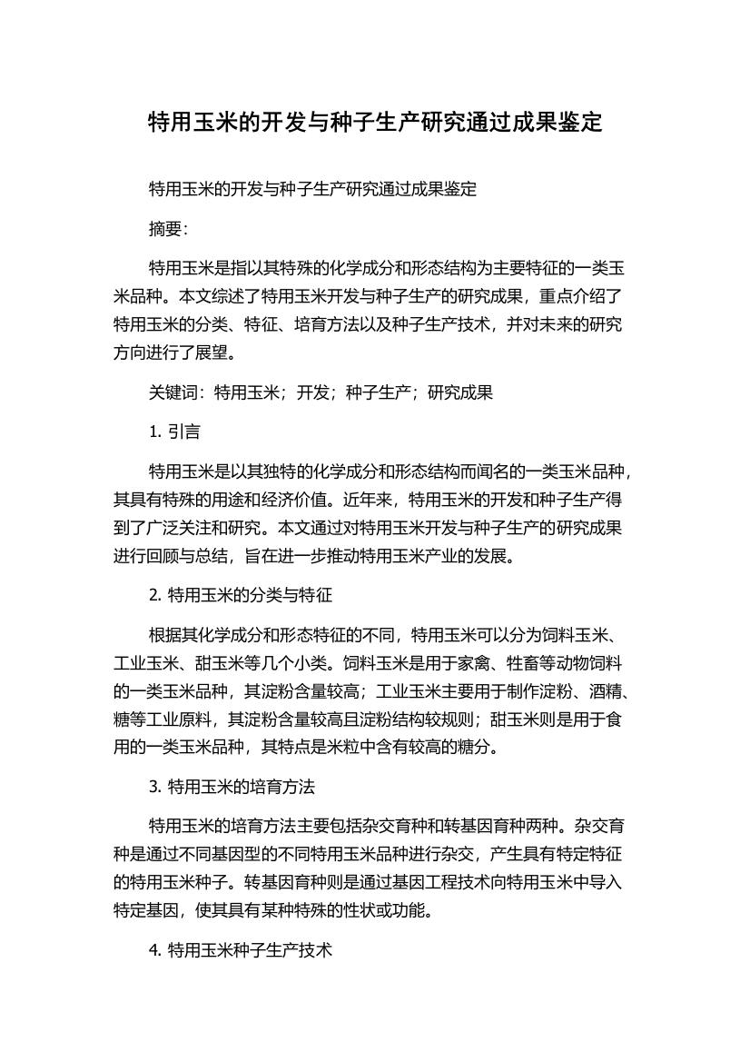 特用玉米的开发与种子生产研究通过成果鉴定