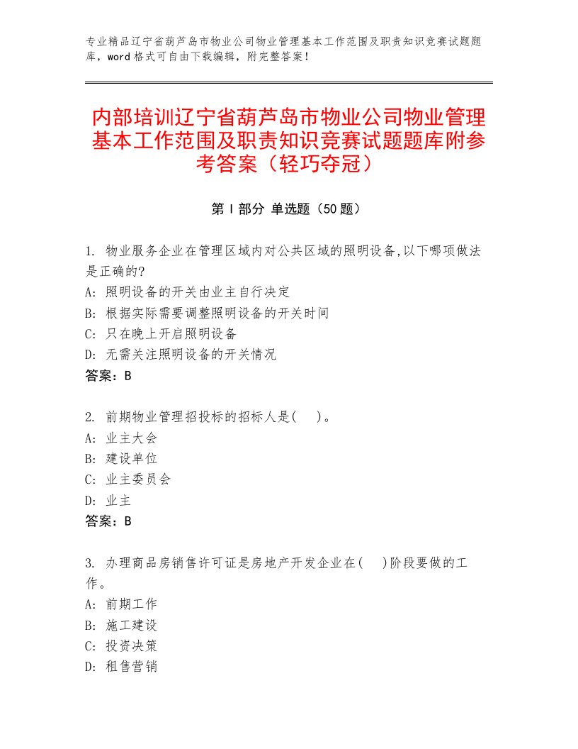 内部培训辽宁省葫芦岛市物业公司物业管理基本工作范围及职责知识竞赛试题题库附参考答案（轻巧夺冠）