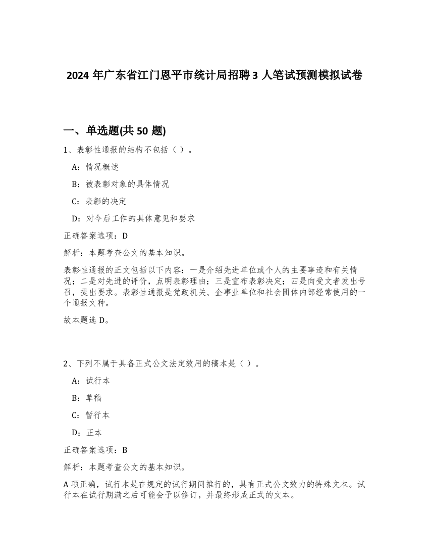 2024年广东省江门恩平市统计局招聘3人笔试预测模拟试卷-36