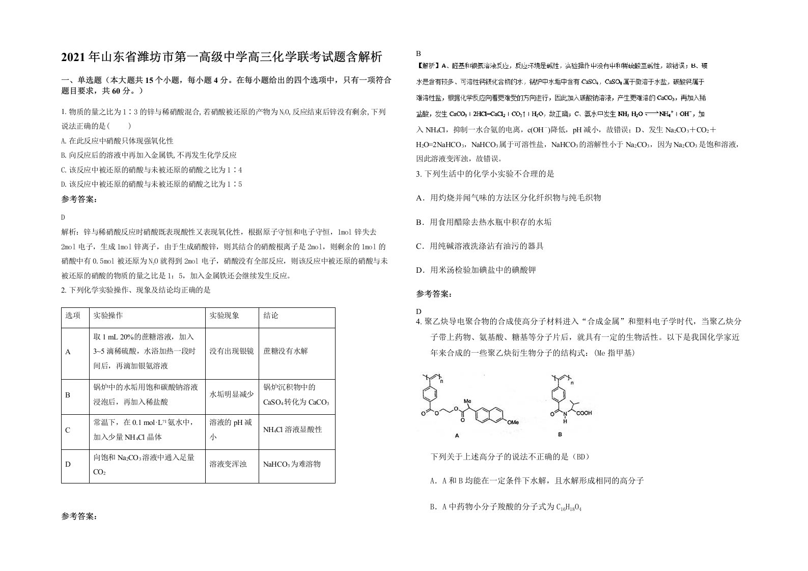 2021年山东省潍坊市第一高级中学高三化学联考试题含解析