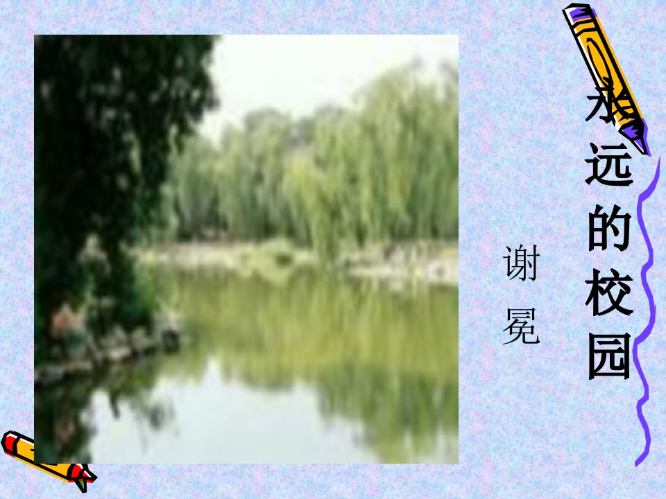 谢冕《永远的校园》1