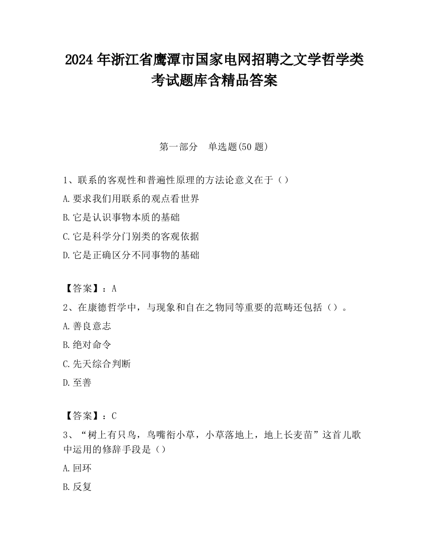 2024年浙江省鹰潭市国家电网招聘之文学哲学类考试题库含精品答案