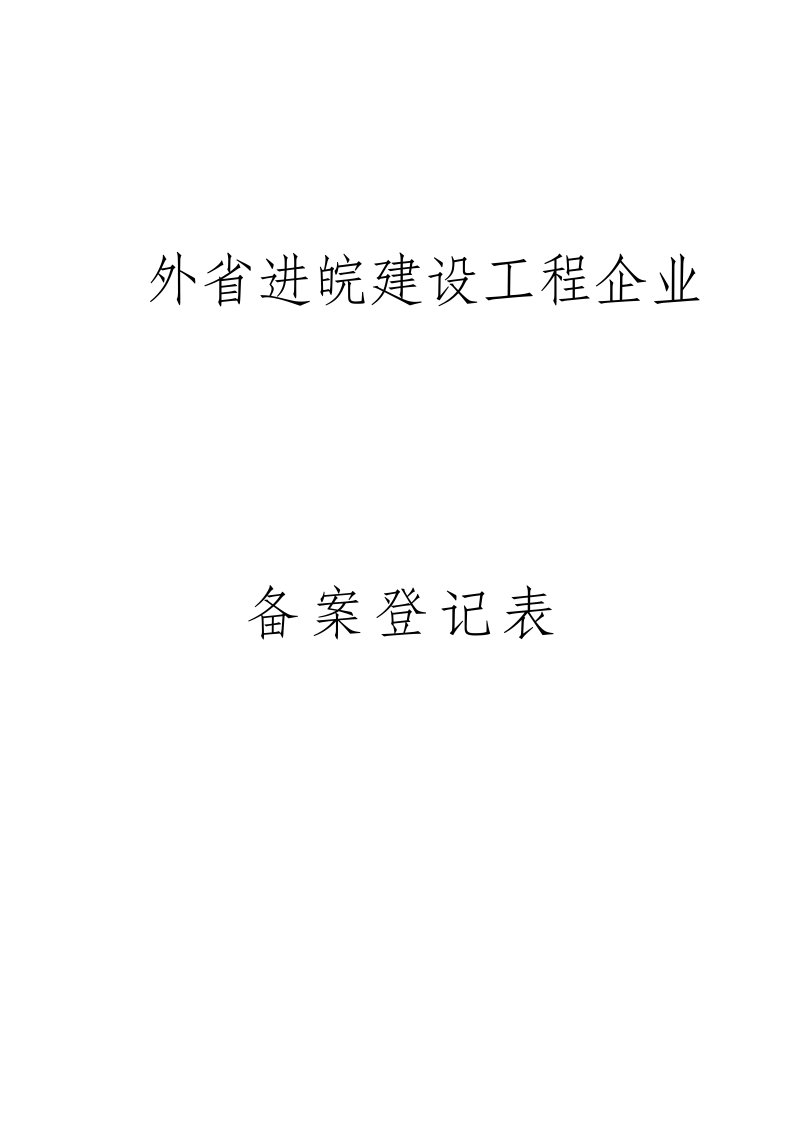 省外进皖建设工程企业备案登记表