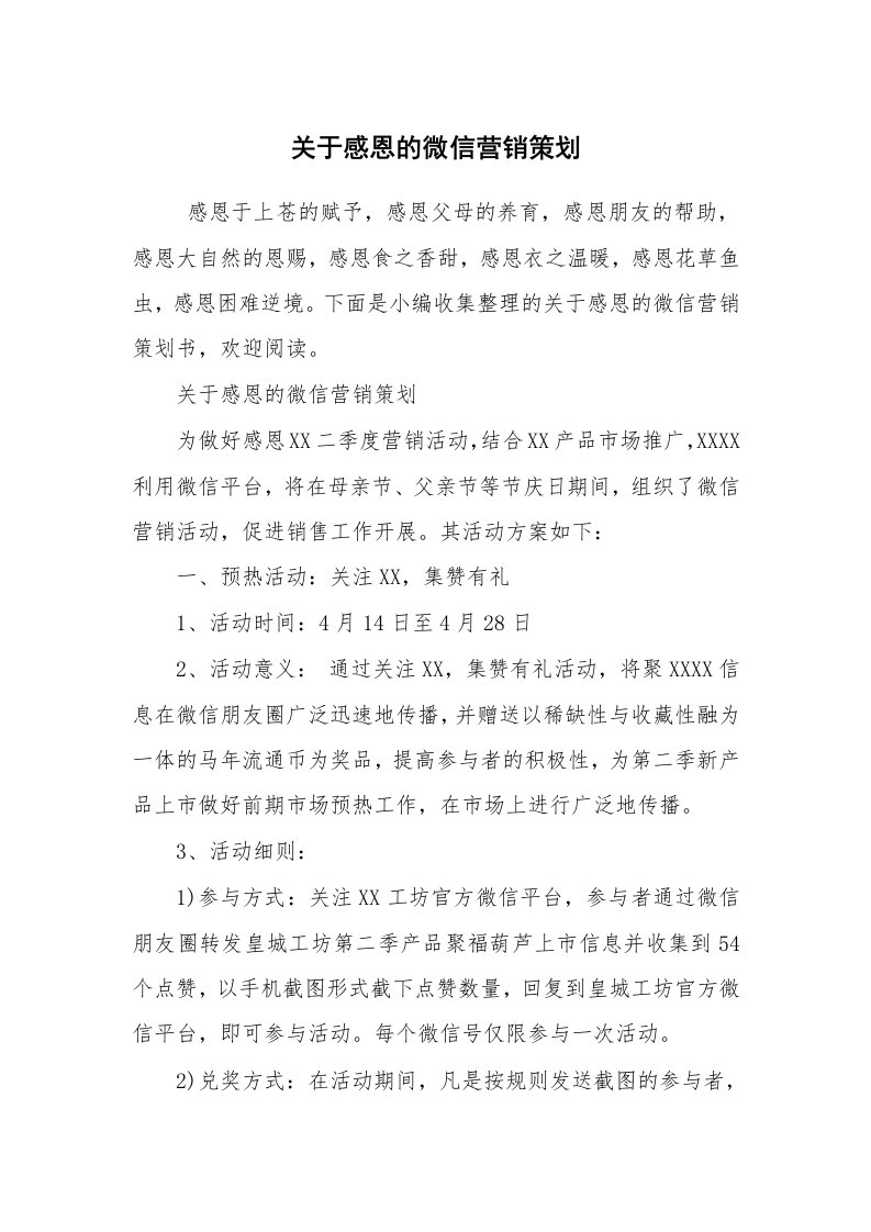 工作计划范文_策划书_关于感恩的微信营销策划