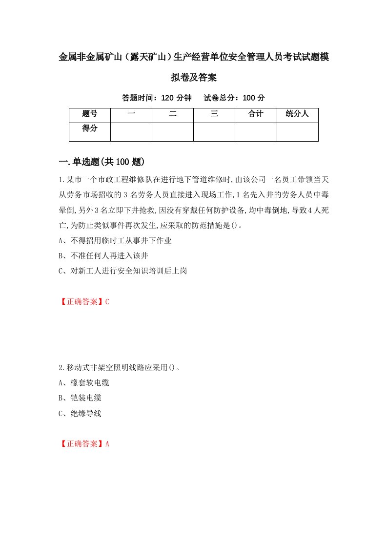 金属非金属矿山露天矿山生产经营单位安全管理人员考试试题模拟卷及答案95