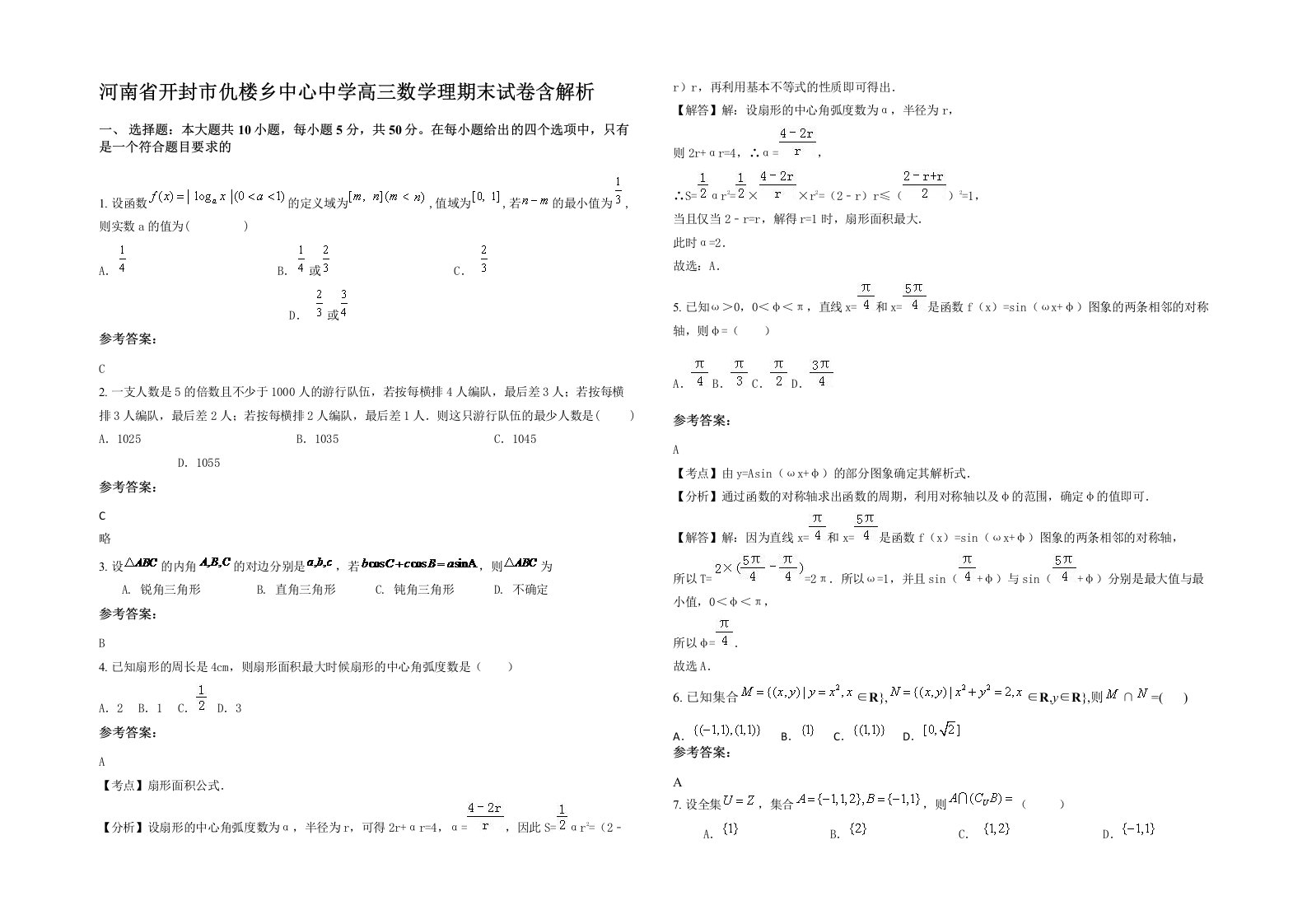 河南省开封市仇楼乡中心中学高三数学理期末试卷含解析