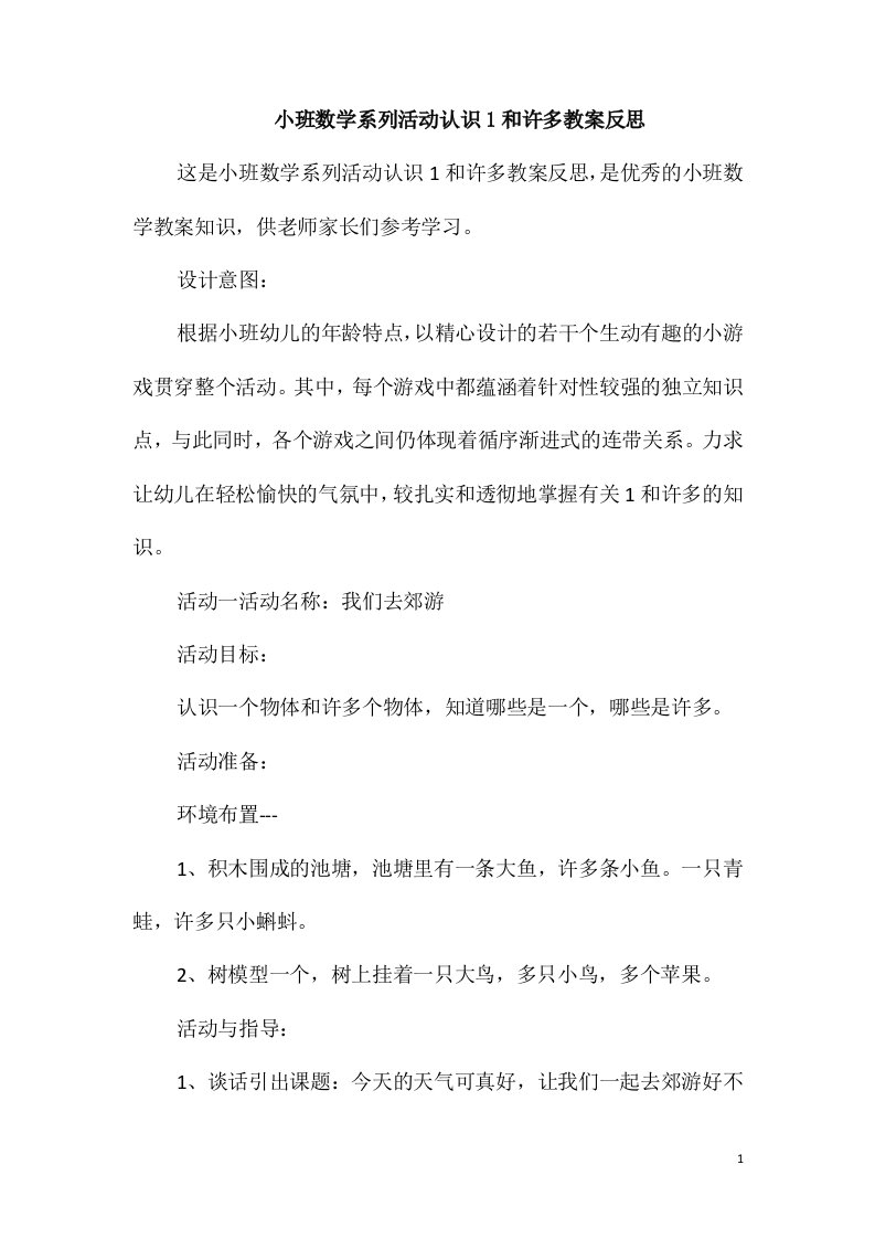 小班数学系列活动认识1和许多教案反思