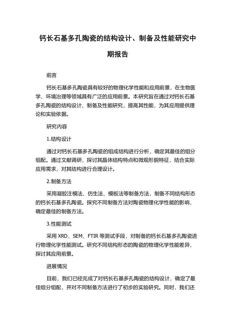 钙长石基多孔陶瓷的结构设计、制备及性能研究中期报告