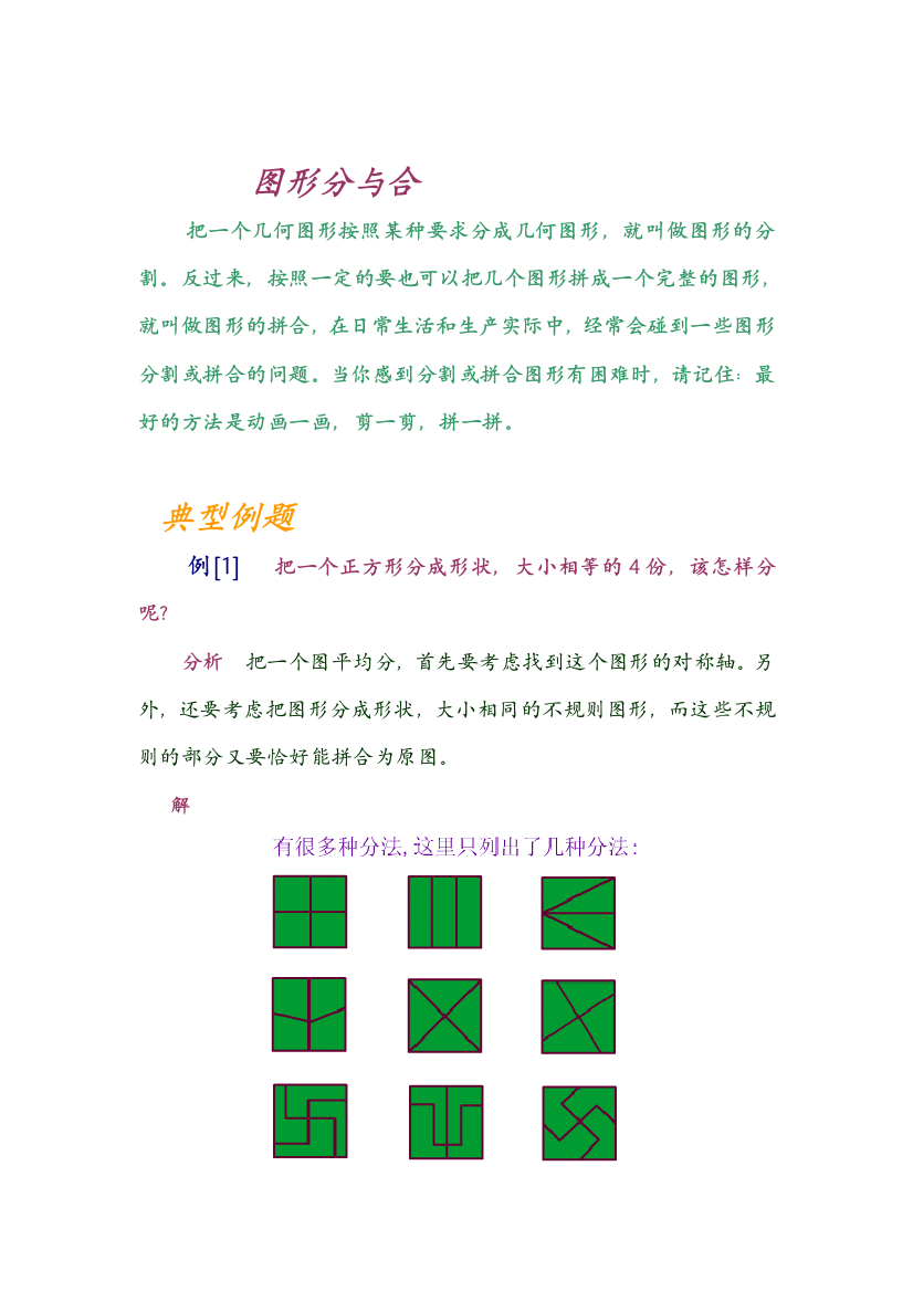 一年级奥数基础题型图形分与合