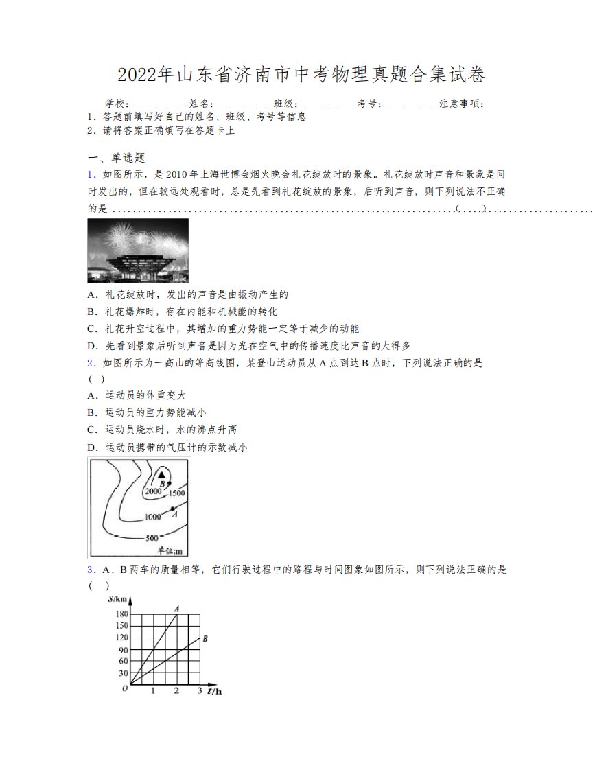 2022年山东省济南市中考物理真题合集试卷及解析
