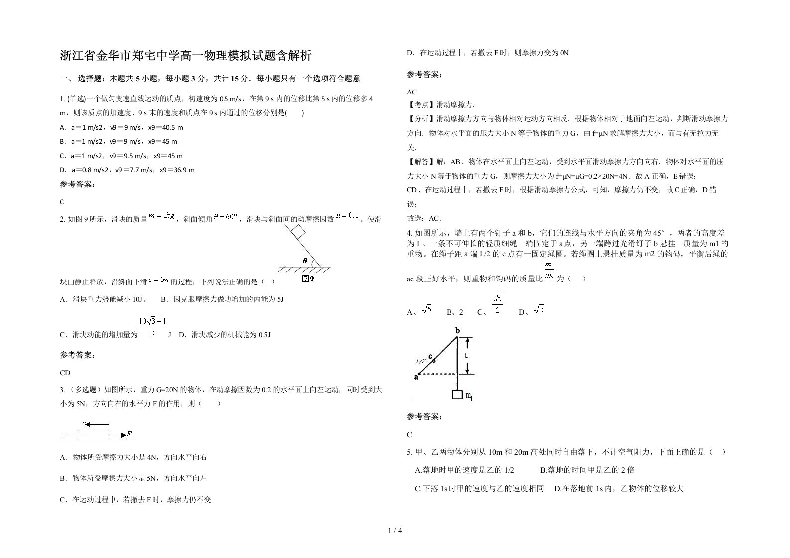 浙江省金华市郑宅中学高一物理模拟试题含解析