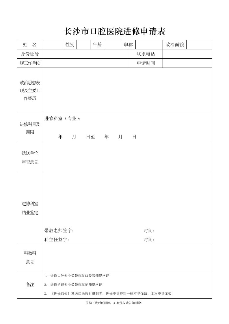 长沙市口腔医院进修申请表