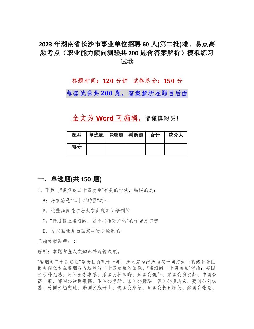 2023年湖南省长沙市事业单位招聘60人第二批难易点高频考点职业能力倾向测验共200题含答案解析模拟练习试卷