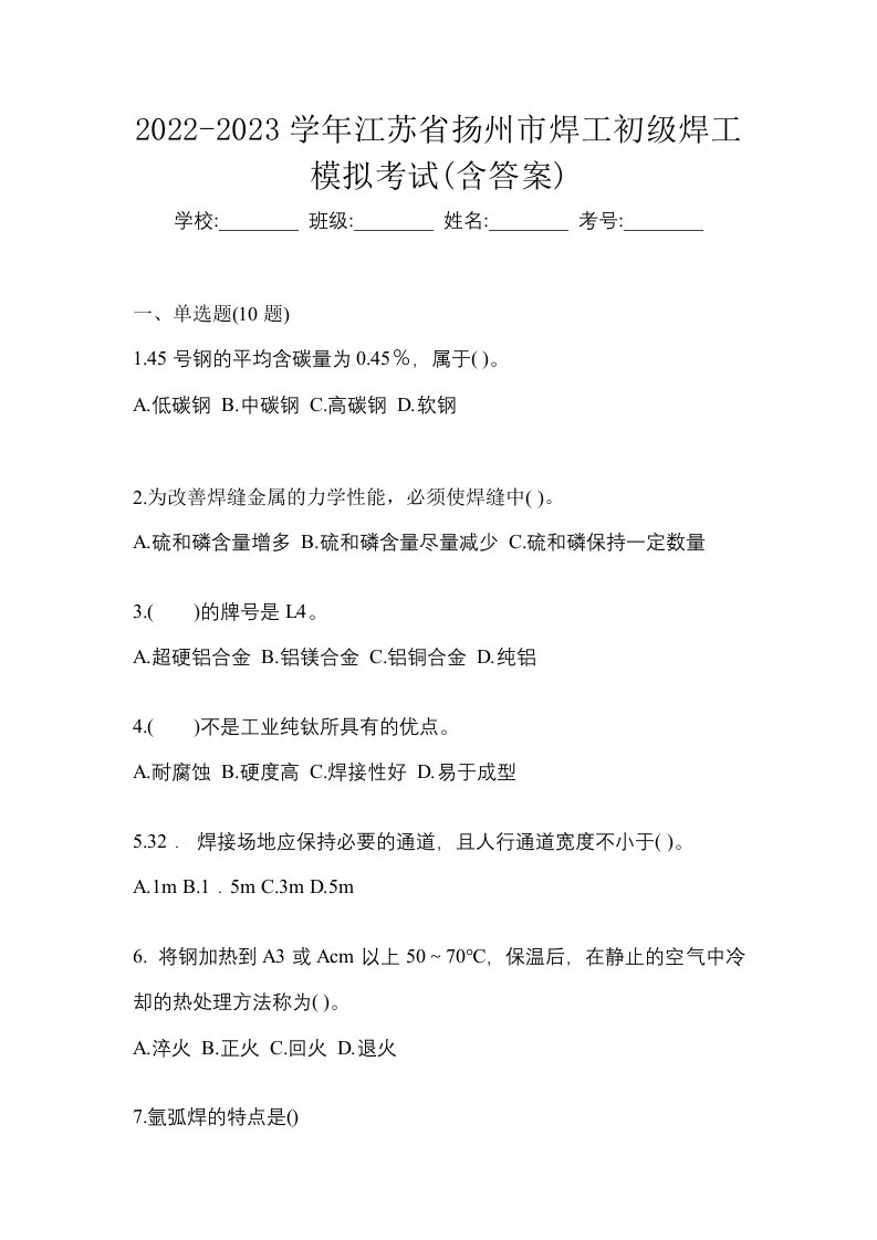 2022-2023学年江苏省扬州市焊工初级焊工模拟考试含答案