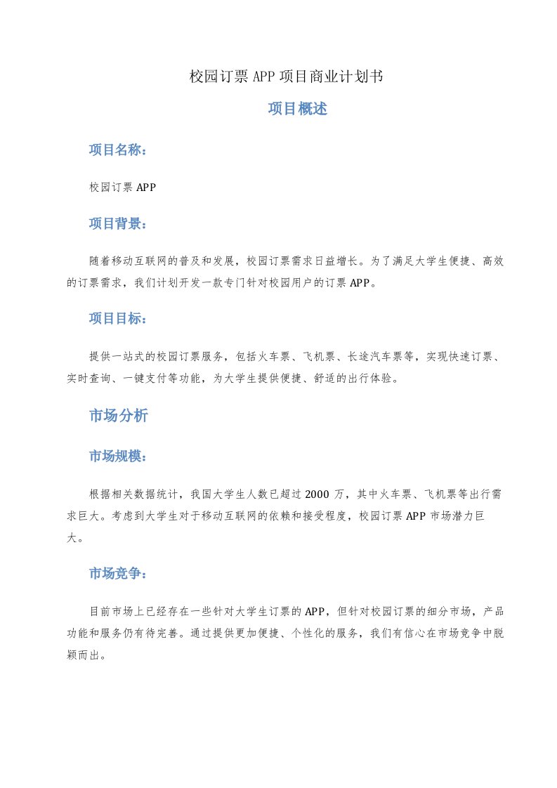 校园订票app项目商业计划书