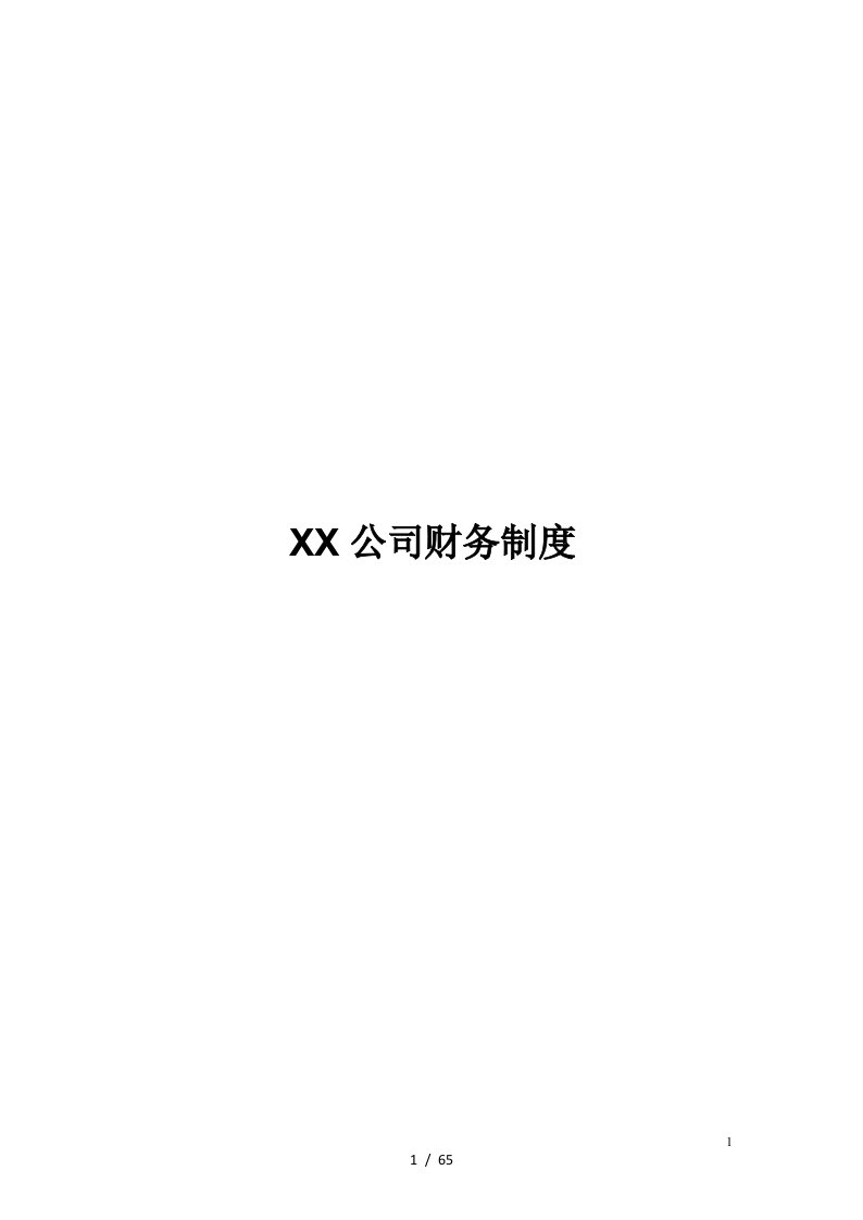 XX公司财务管理制度[001]