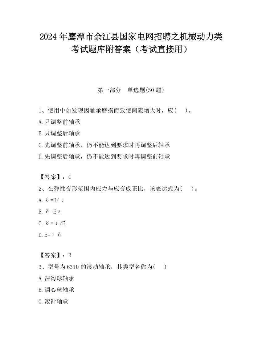 2024年鹰潭市余江县国家电网招聘之机械动力类考试题库附答案（考试直接用）