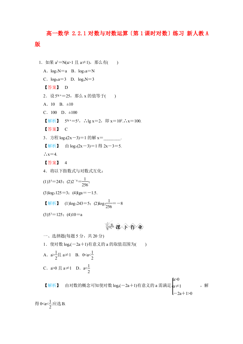 高一数学2.2.1对数与对数运算（第1课时对数）练习新人教A