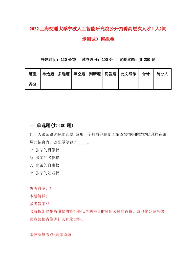 2022上海交通大学宁波人工智能研究院公开招聘高层次人才1人同步测试模拟卷第59卷