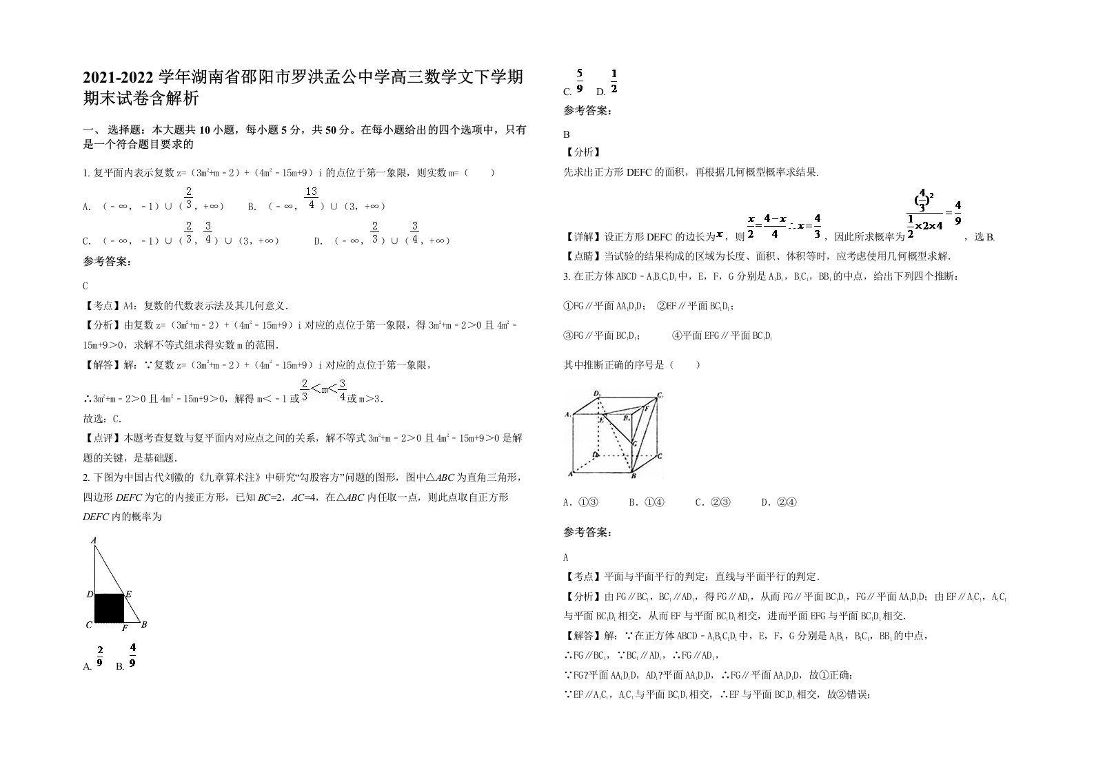 2021-2022学年湖南省邵阳市罗洪孟公中学高三数学文下学期期末试卷含解析