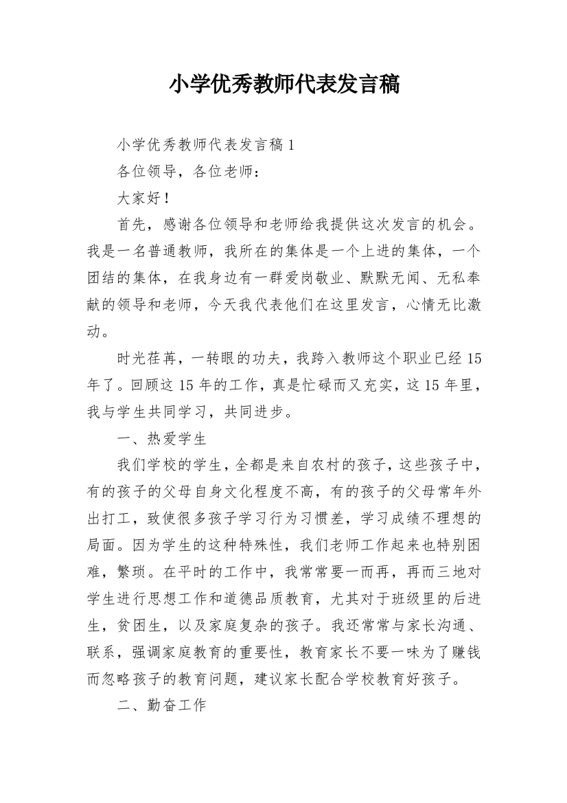 小学优秀教师代表发言稿_1