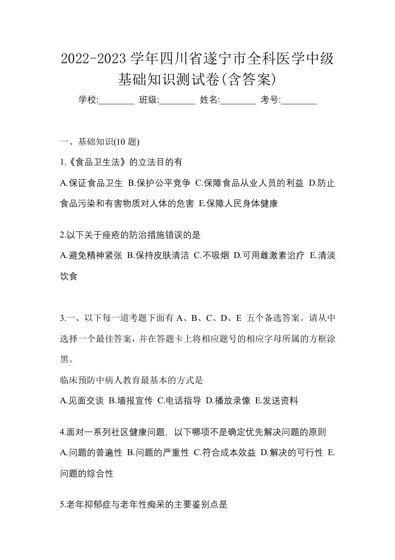 2022-2023学年四川省遂宁市全科医学中级基础知识测试卷含答案