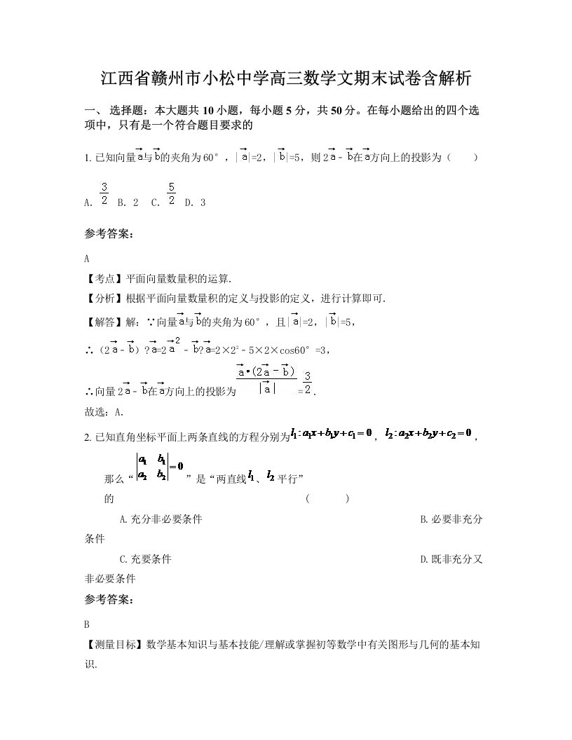 江西省赣州市小松中学高三数学文期末试卷含解析