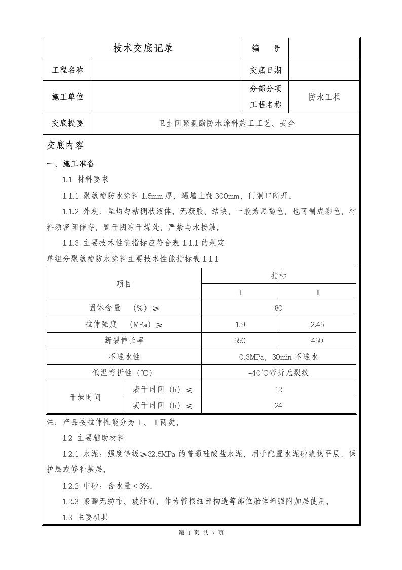 卫生间聚氨酯防水涂料施工技术交底